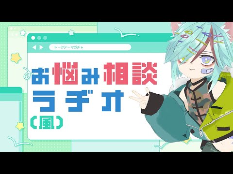 お盆の夜はお悩み相談(風)ラヂオ✨遅刻したらごめんね…！【トークテーマガチャ】