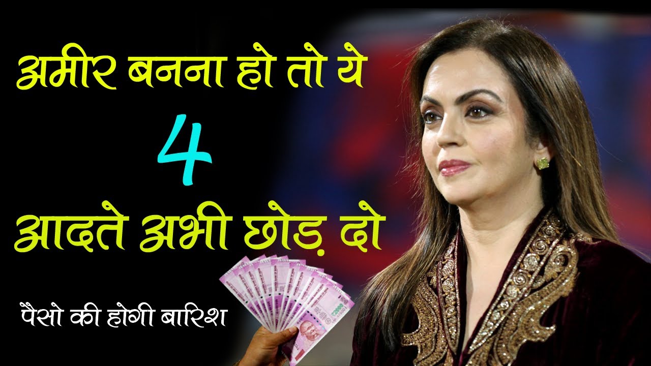 अमीर बनने के लिए क्या करें Ameer banne ke liye kya kare? 4 HABITS RICH