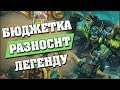 БЮДЖЕТНЫЙ ХАНТ РАЗНОСИТ В ЛЕГЕ! Hearthstone - Ведьмин Лес [Мидренж охотник]