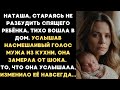 Наташа стараясь не разбудить ребёнка тихо вошла в дом но услышала насмешливый голос мужа и замерла Наташа стараясь не разбудить ребёнка тихо вошла в дом но услышала насмешливый голос мужа и замерла