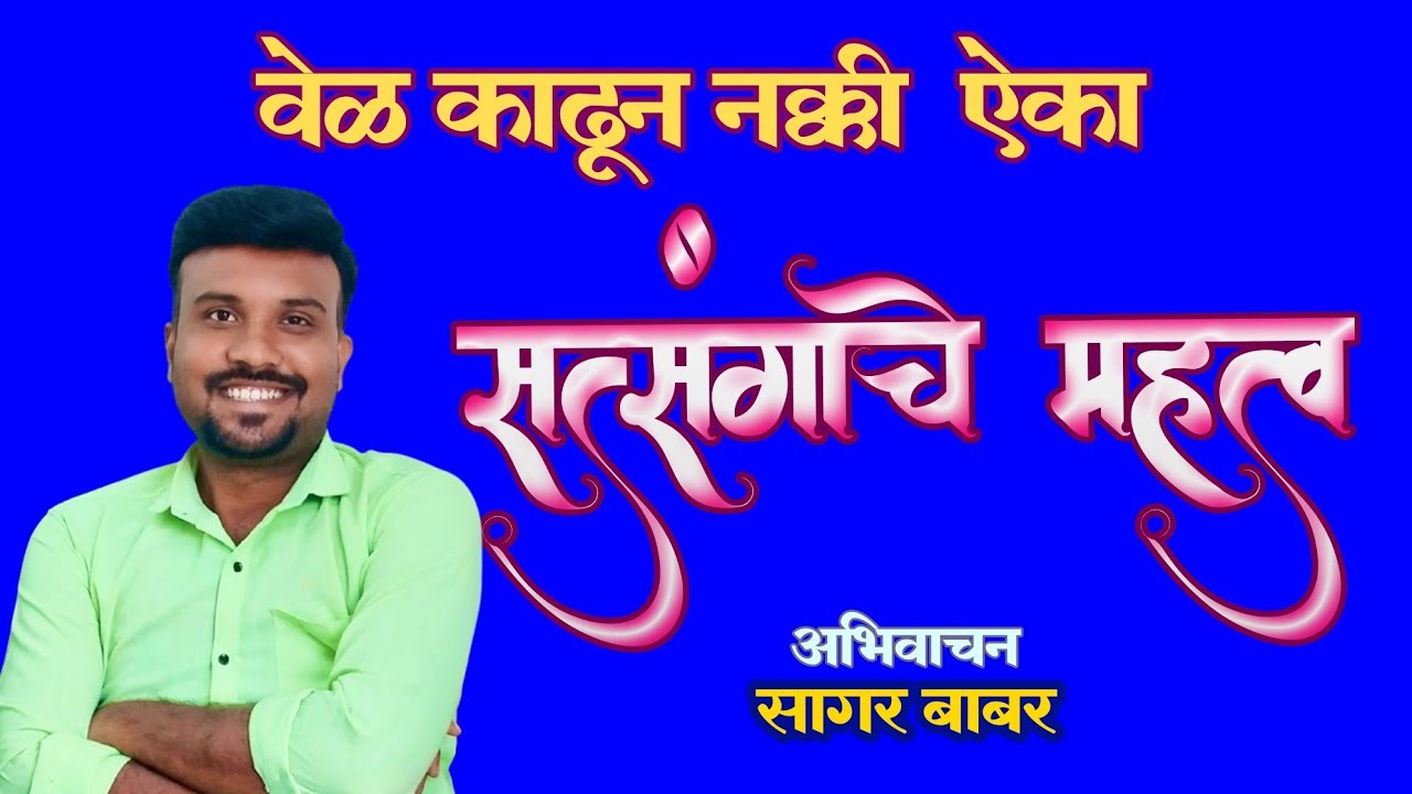 सत्संगाचे महत्व|अध्यात्मिक विचार |वेळ काढून नक्की ऐका | NIRANKARI VICHAR |