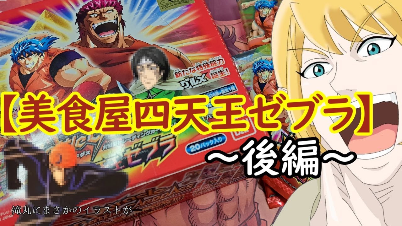 ミラクルバトルカードダス 】自分をトリコだと思い込んでいる