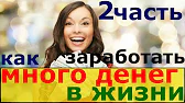 Как заработать в интернете - YouTube