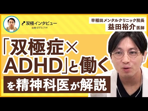 精神科医・益田祐介が「双極性障害とADHDの違い/併発/仕事」を解説