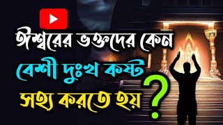 সেরা গল্প || ঈশ্বরের ভক্তদের কেন বেশী দুঃখ সহ্য করতে হয় || Motivational Story #pjstory