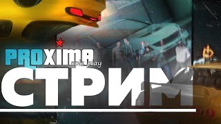 PROXIMA RP НОЧНЫЕ ГОНКИ | СТРИМ