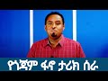 የጎጃም ፋኖ ታሪክ ሰራ ተቆጣጠሩ Gojjam Fano Makes History Ethiopia Breaking Analysis