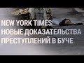 New York Times: новые видео казней людей в Буче | НОВОСТИ