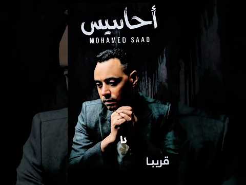 أحاسيس محمد سعد الفيديو التشويقي الرسمي قريبا