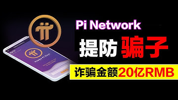 爆料！有Pi友被騙20億RMB！你中招了嗎？@https://pi123.net I手機挖礦是騙局？Pi幣是騙局？I Pi NetworkIpi幣錢包Ipi瀏覽器I賺錢I手機賺錢I手機免費挖礦