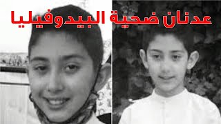 تداعيات مقتل واغتصاب الطفل عدنان في طنجة على يد بيدوفيل