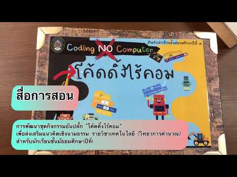 สื่อการสอน “โค้ดดิ้งไร้คอม”