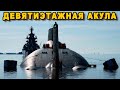 Самая большая подводная лодка в мире Акула проект 941