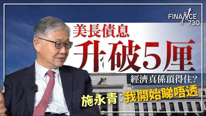 美長債息升破5厘 經濟真係頂得住？施永青：我開始睇唔透︱樓市急回 發展商驚驚？︱股壇C見（Part 2/2）︱20231021 - 天天要聞