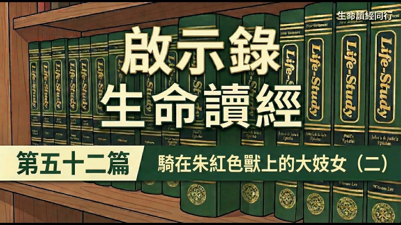 啟示錄書生命讀經 第五十二篇　騎在朱紅色獸上的大妓女（二） | #啟示錄