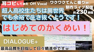 【超人高校生たちは異世界でも余裕で生き抜くようです！】はじめてのかくめい！を耳コピしてみた-Off Vocal版