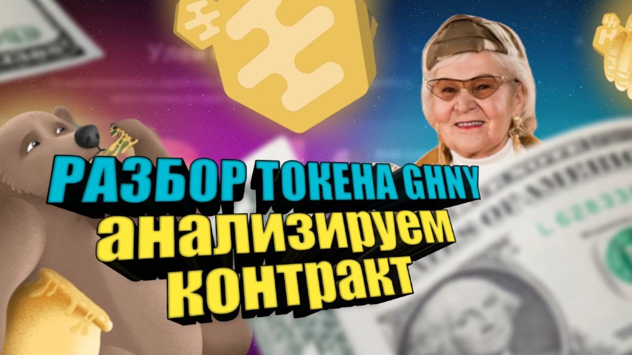 Разбор токена GHNY - токена платформы Grizzly.fy / анализ аудита ...