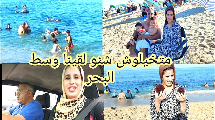مشينا نفوجو😀✅بدينها ضحك وسلينها🙆خويا وراجلي قربلها فالبحر احسن تبحرة فشمال🇲🇦🇲🇦