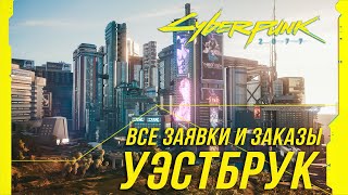 Cyberpunk 2077 - Все заказы и заявки на расследование в Уэстбруке | Достижение 