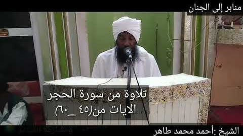 تلاوة من سورة الحجر (٤٥_٦٠) /لفضيلة الشيخ أحمد محمد طاهر