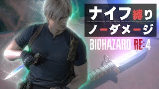 Resident Evil 4 Remake Knife Only No Damage S+ Professional New Game No Primal Knife (04:03:30)
