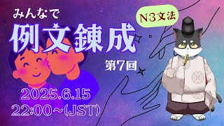 みんなで例文錬成【N3文法】第七回　Let's make BL-like example sentences for N3 glammar! 7th