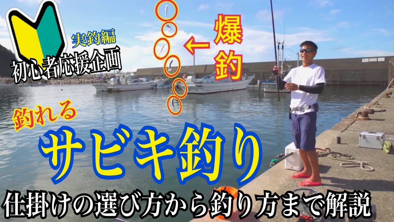 堤防のサビキ釣りのコツ 実釣で釣り方を解説 釣り初心者講座 18 Youtube 堤防のサビキ釣りのコツ 実釣で釣り方を解説 釣り初心者講座 18 Youtube