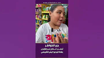 جبر الخواطر أجمل كلام من هايدي بطلة فيديو كيس الشيبسي 