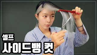 셀프 사이드뱅 자르는법!! 작은 얼굴 만드는 셀프커트 하세요