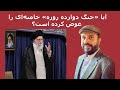 آیا جنگ دوازده روزه خامنه ای را عوض کرده است آیا جنگ دوازده روزه خامنه ای را عوض کرده است