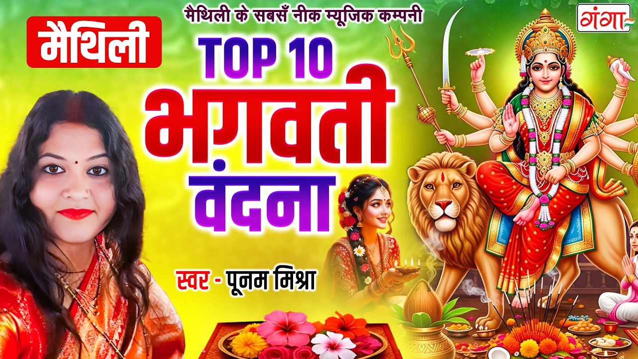 मैथिली भगवती गीत| मैथिली TOP10 भगवती वंदना| दुर्गा पूजा गीत | पूनम मिश्रा मैथिली भगवती देवी गीत 2026