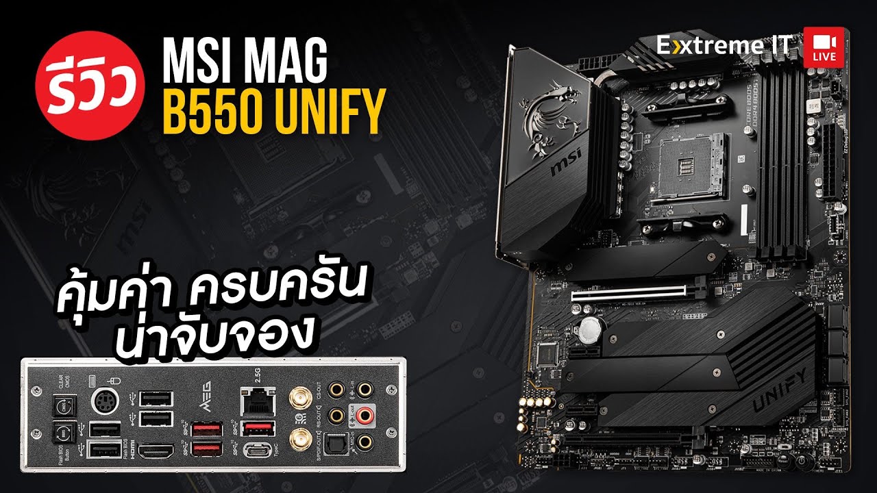 รีวิว MSI MEG B550 Unify  เกิดมาเพื่อ  AMD Ryzen 5000 ทั้งเล่นเกมหรือ Overclock ได้สบายๆ!