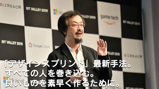 BIT VALLEY 2019「「デザインスプリント」最新手法。すべての人を巻き込む。良いものを素早く作るために。」#bitvalley2019