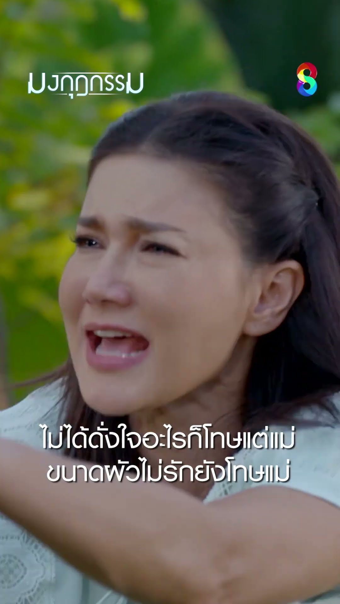 ไม่ได้ดั่งใจอะไรก็โทษแต่แม่ ขนาดผัวไม่รักยังโทษแม่ #shorts มงกุฎกรรม | ละครช่อง8