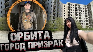 ПРОБРАЛИСЬ в ГОРОД ПРИЗРАК ОРБИТА