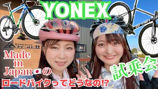【ロードバイク試乗会】日本製YONEXのロードバイクがヤバい!?日本の丁寧な仕事が作り上げるカーボンバイクの乗り心地は？質は？羽が生える!?ロードバイク女子ダブルまな違いが分かるか⁉︎