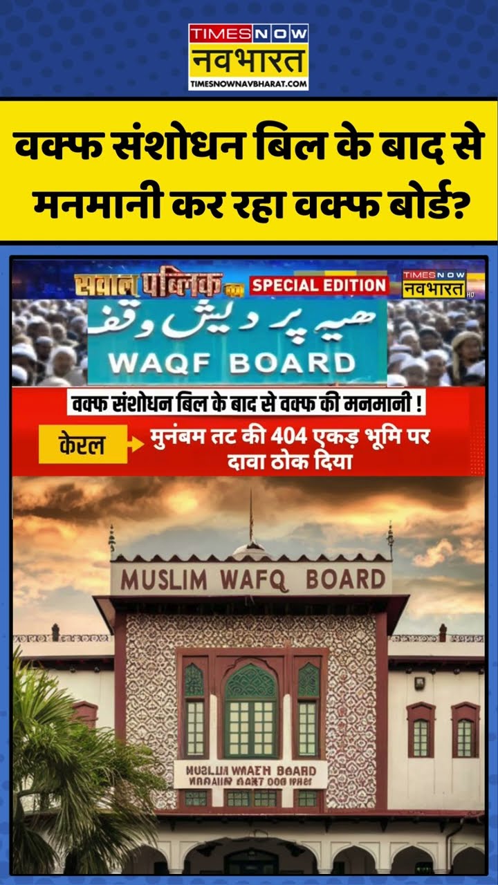 वक्फ संशोधन बिल के बाद से मनमानी कर रहा वक्फ बोर्ड ? #shorts #sambhalpolicestation #waqfboard