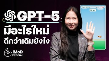 ChatGPT-5 ดีกว่าเดิมจริงหรอ? พร้อมตัวอย่างการใช้งานจริง