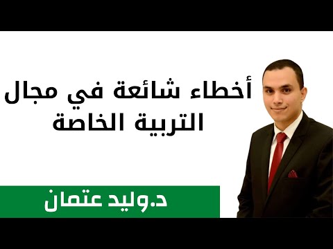 أخطاء شائعة في مجال التربية الخاصة