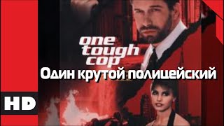 🔴 Криминальный боевик. Фильм «ОДИН КРУТОЙ ПОЛИЦЕЙСКИЙ».  Кино HD