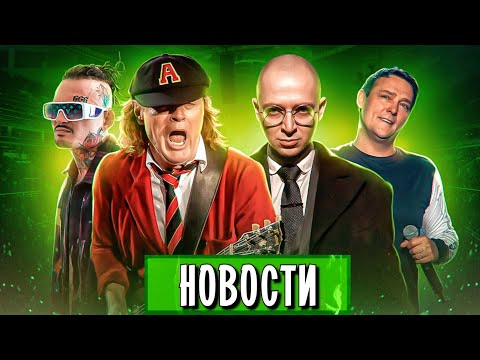 AC/DC, Ласковый май, Oxxxymiron vs Morgenshtern, Тейлор Свифт, Эминем, Би-2, ДДТ I МУЗПРОСВЕТ