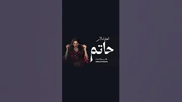شيله اهداء لام حاتم حماسيه 2026 فزو لام حاتم تهنئه لام العروس ام حاتم 