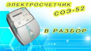 Электросчетчик СОЭ - 52 в разбор.