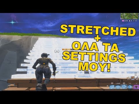 Πώς να παίξετε με stretched resolution! - Όλα τα Settings μου! - Fortnite (Greek)