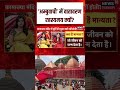 Maa Kamakhya Temple : -‘अम्बुवाची‘ में वातावरण रहस्यमय क्यों? | N18S | #makamakhya #viralnews