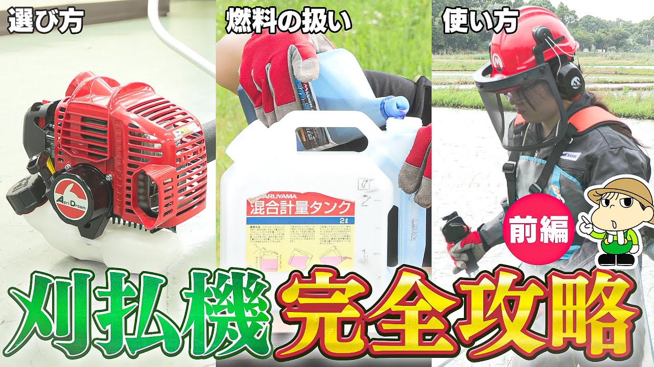 初心者必見！】プロが教える刈払機（草刈り機）の正しい使い方と注意