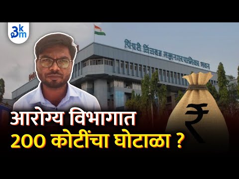 200 crore scam in PCMC health department? | Rayat demanded ED  investigation