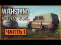 Withstand Survival #1 ☣️ - Секретные Правительственные Эксперименты. Начало Расследования