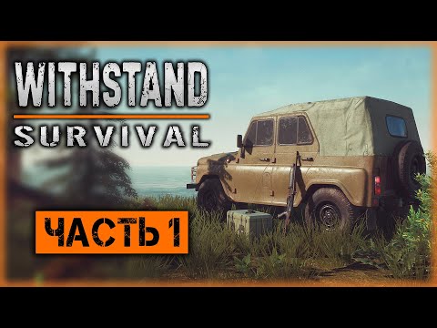 Withstand Survival #1 ☣️ - Секретные Правительственные Эксперименты. Начало Расследования