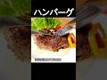 【ハンバーグ】シンプルな作り方!ソースは肉のうま味が残るフライパンで仕上げるクリームソース! #shorts